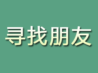 商河寻找朋友